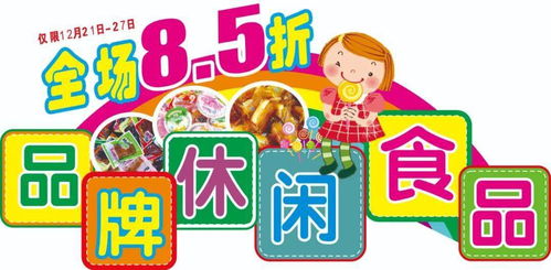中潤超市區 第一屆休閑食品節 營養 美味帶回家 v 促銷時間 12月21日 12月27日